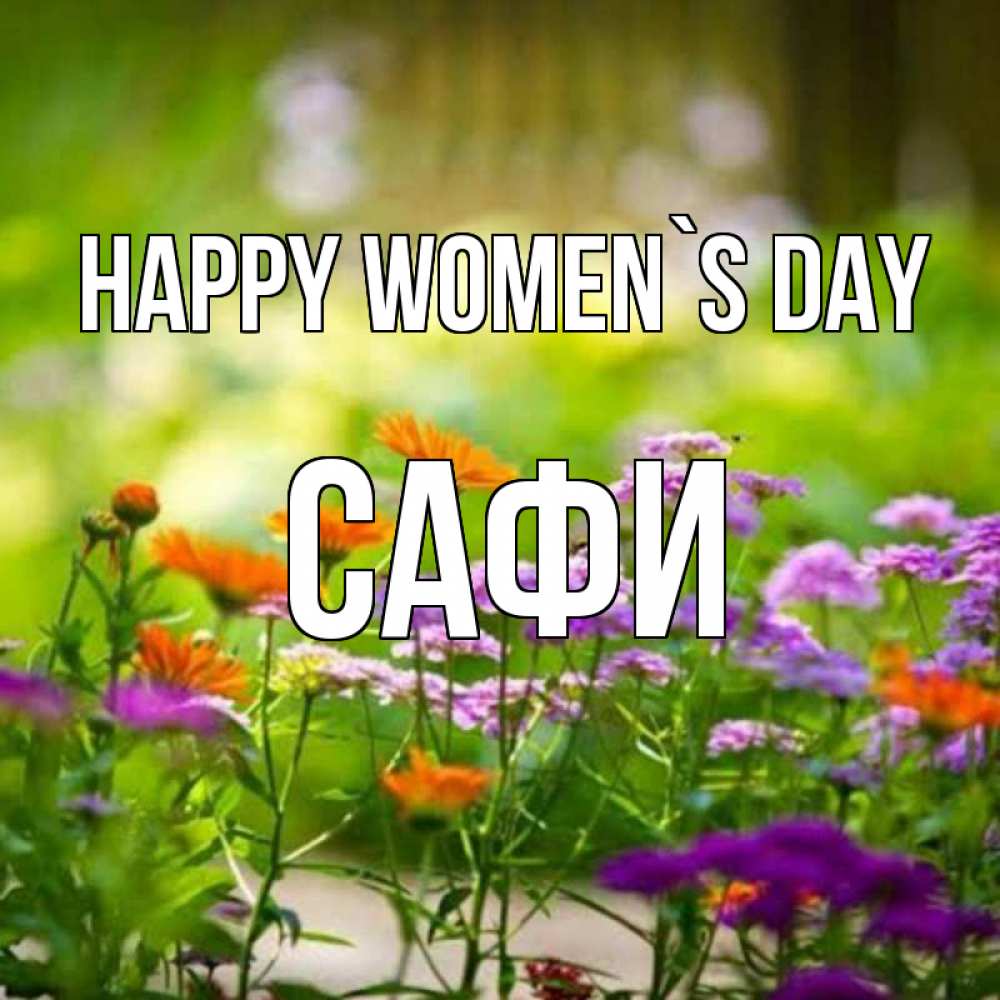 Greetings card с именем, САФИ happy women`s day цветы Greetings with text for free download 